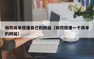 拉萨如何简单搭建自己的网站（如何搭建一个简单的网站）