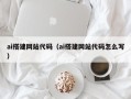 拉萨ai搭建网站代码（ai搭建网站代码怎么写）