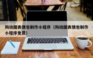 拉萨狗动图表情包制作小程序（狗动图表情包制作小程序免费）