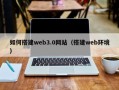 拉萨如何搭建web3.0网站（搭建web环境）