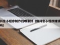拉萨抖音小程序制作找哪家好（做抖音小程序赚钱吗）