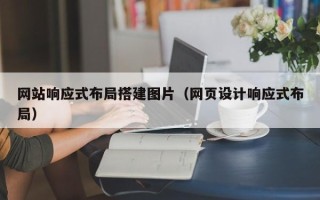 拉萨网站响应式布局搭建图片（网页设计响应式布局）