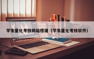 拉萨学生量化考核网站搭建（学生量化考核软件）