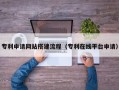 拉萨专利申请网站搭建流程（专利在线平台申请）
