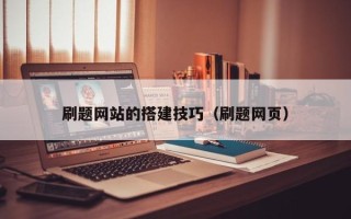 拉萨刷题网站的搭建技巧（刷题网页）