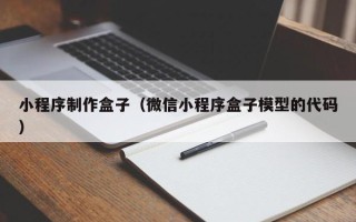拉萨小程序制作盒子（微信小程序盒子模型的代码）