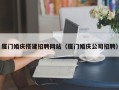 拉萨厦门婚庆搭建招聘网站（厦门婚庆公司招聘）