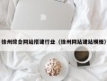 拉萨徐州综合网站搭建行业（徐州网站建站模板）