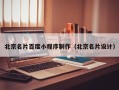 拉萨北京名片百度小程序制作（北京名片设计）