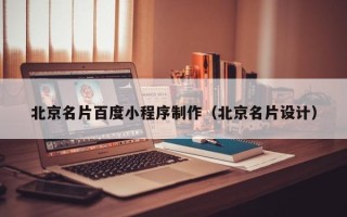 拉萨北京名片百度小程序制作（北京名片设计）