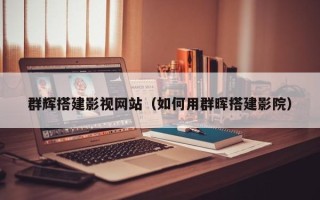 拉萨群辉搭建影视网站（如何用群晖搭建影院）